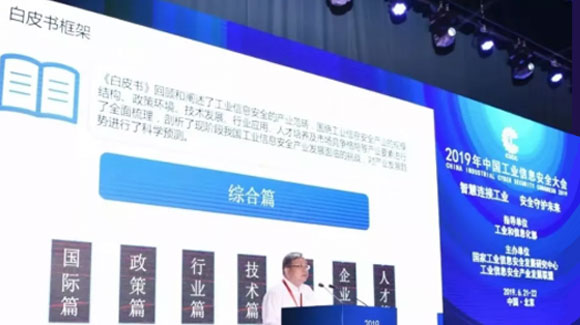 《中国工业信息清静工业生长白皮书(2018-2019)》宣布